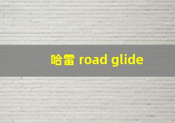 哈雷 road glide